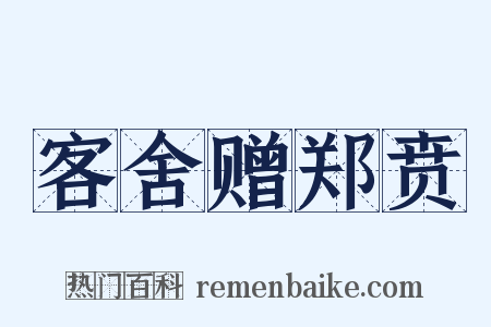 客舍赠郑贲是什么意思的图片